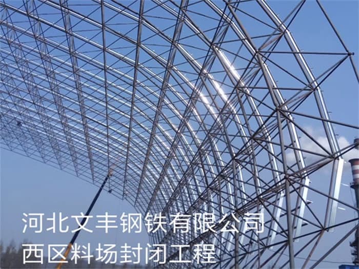 东阳文丰钢铁有限公司西区料场封闭工程
