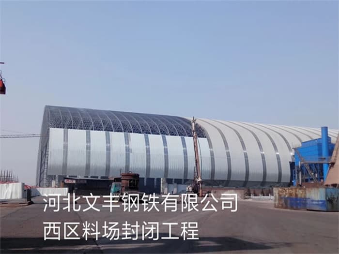 东阳文丰钢铁有限公司西区料场封闭工程