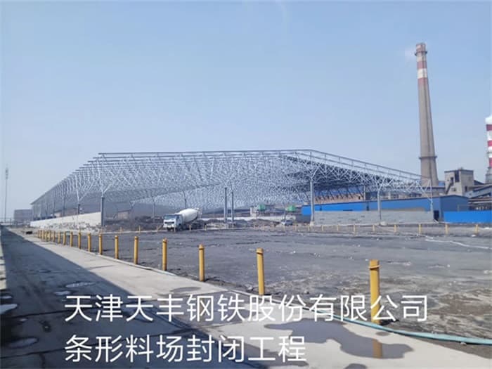 东阳天丰钢铁股份有限公司条形料场封闭工程