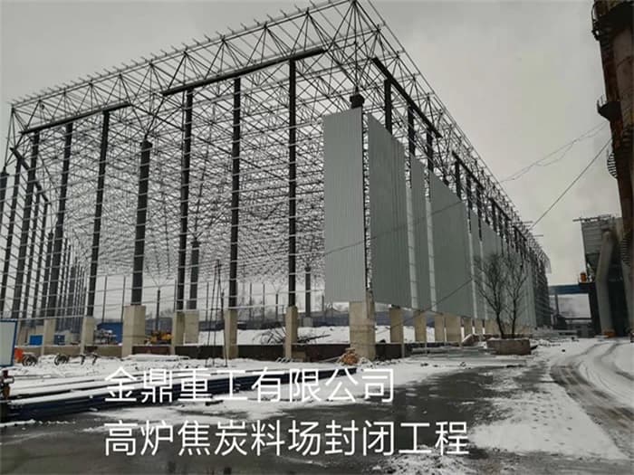 东阳金鼎重工有限公司高炉焦炭料场封闭工程