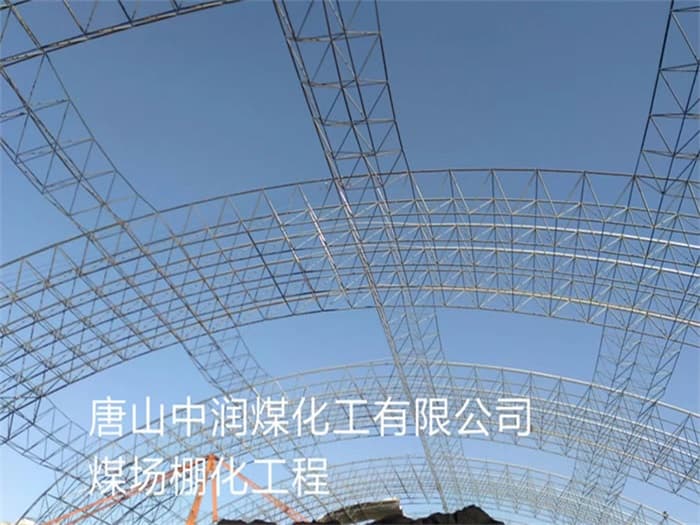 东阳中润煤化工有限公司煤场棚化工程