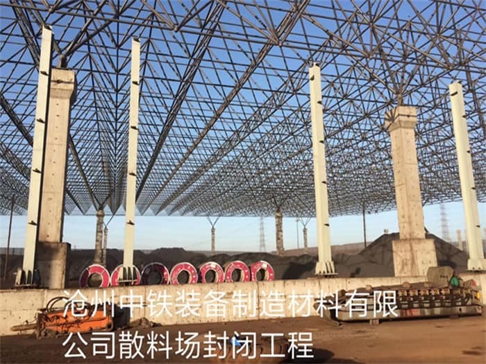 东阳中铁装备制造材料有限公司散料厂封闭工程